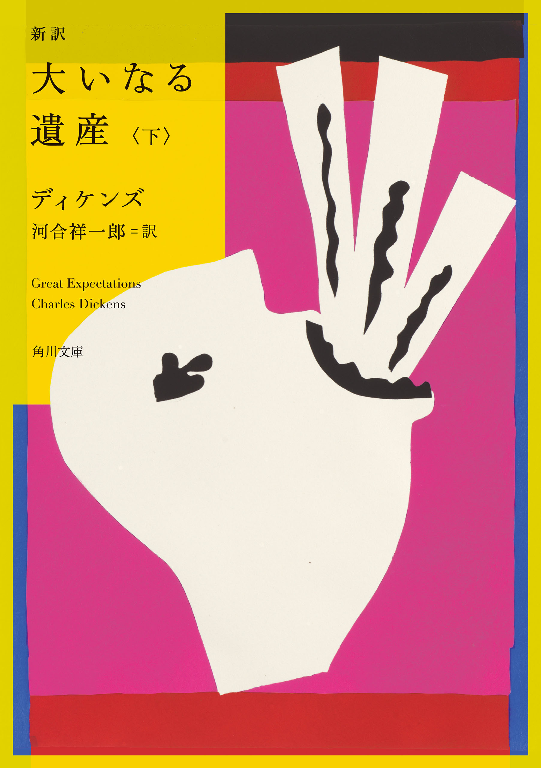 新訳　大いなる遺産