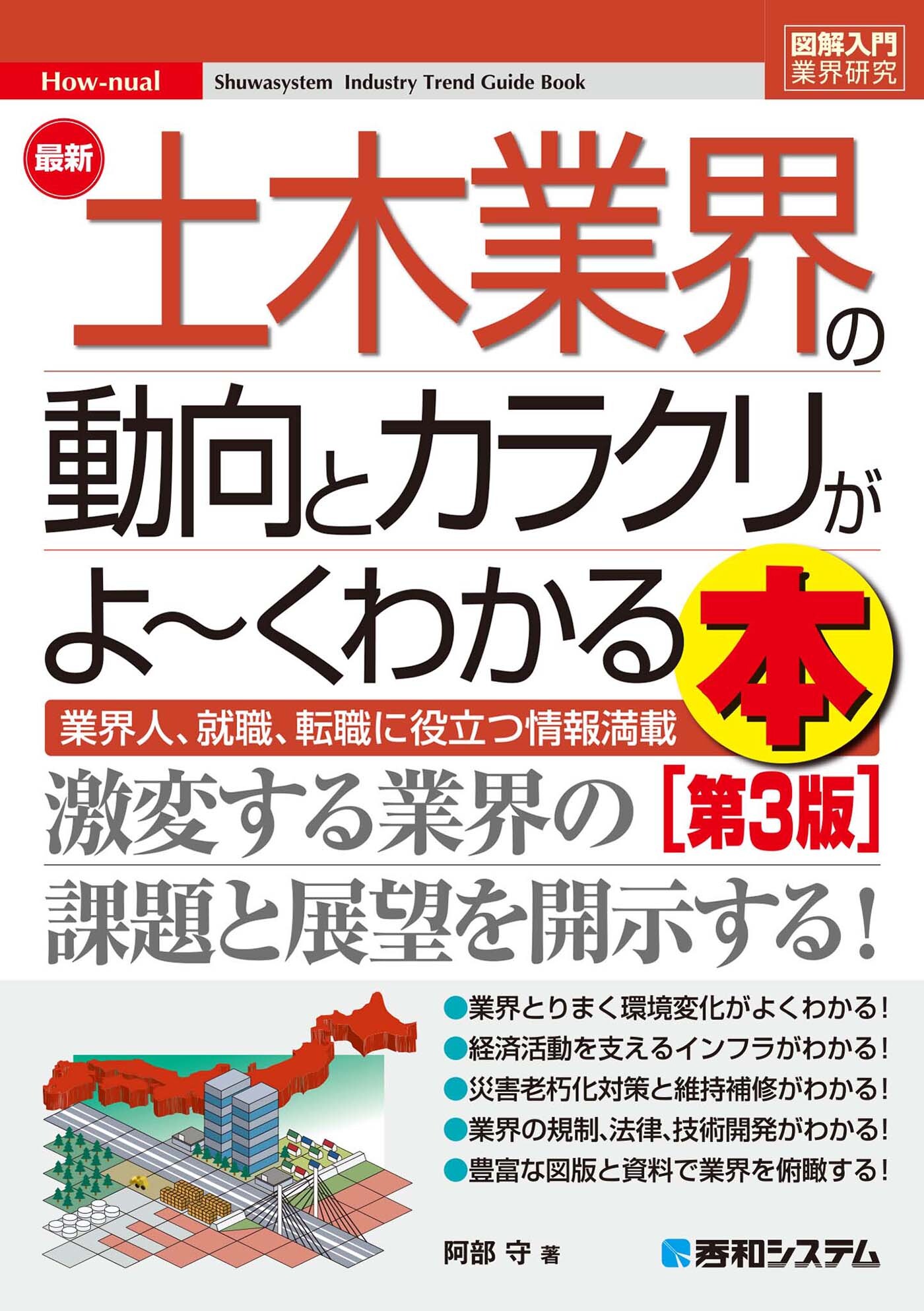 図解入門業界研究 最新土木業界の動向とカラクリがよ～くわかる本[第3版]
