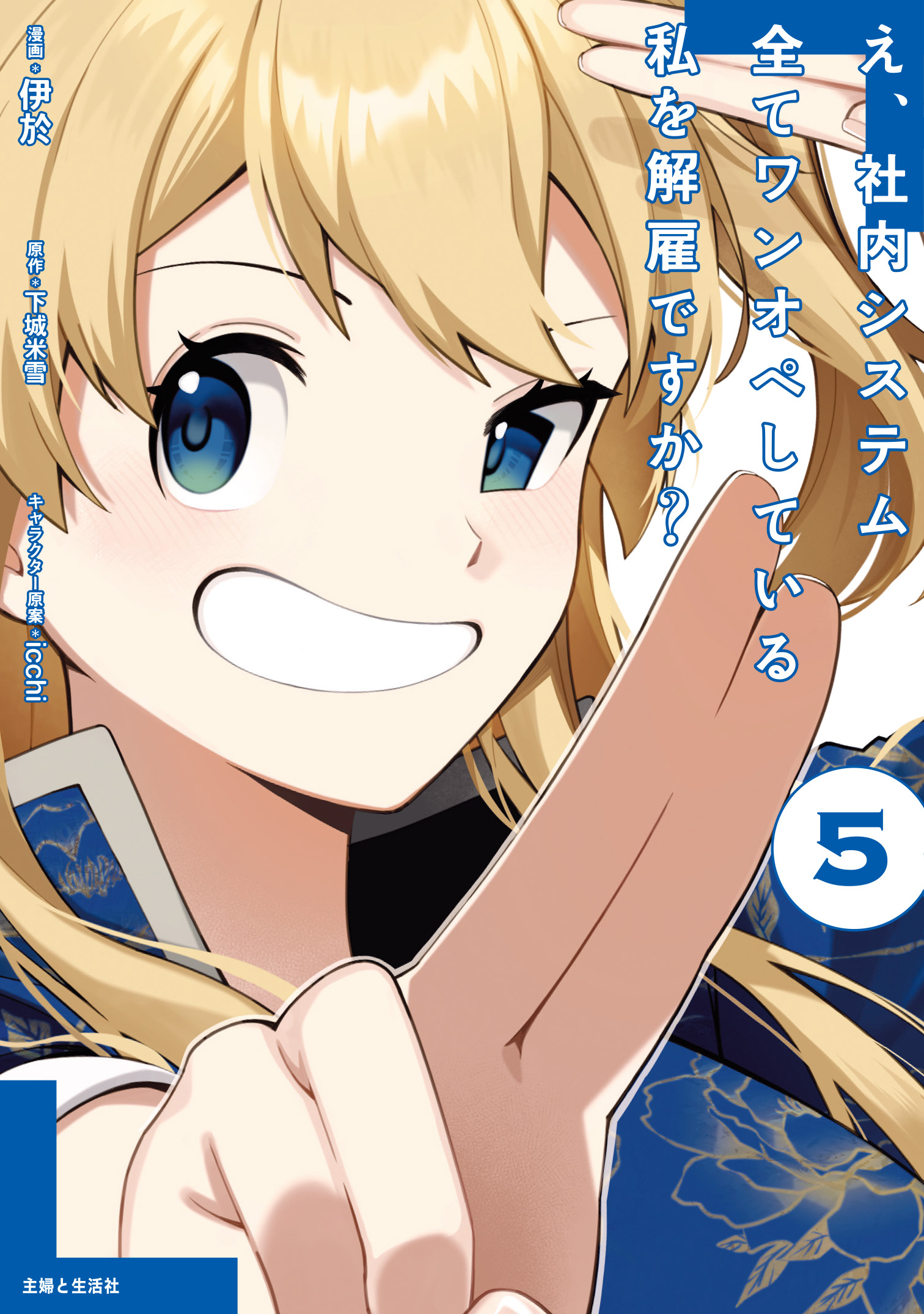 え、社内システム全てワンオペしている私を解雇ですか？（コミック）５【電子版特典付】