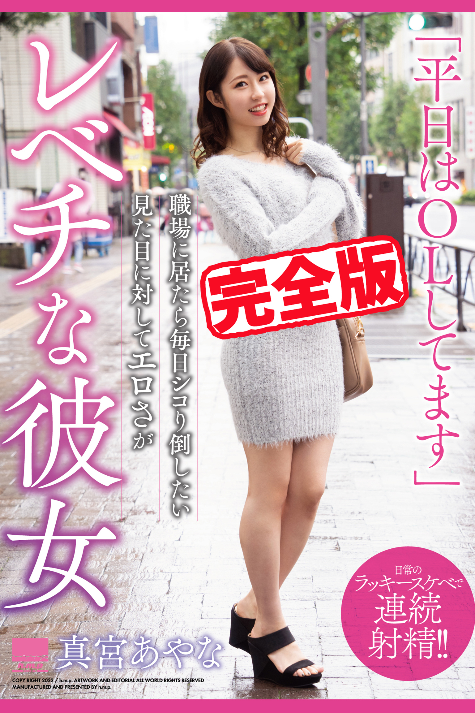 【完全版】レベチな彼女 / 真宮あやな