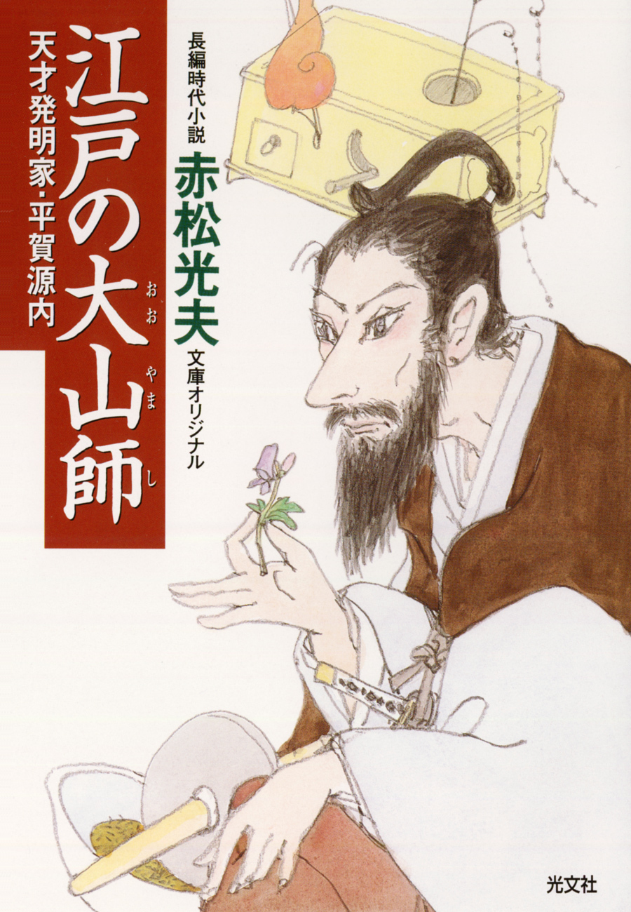 江戸の大山師～天才発明家・平賀源内～