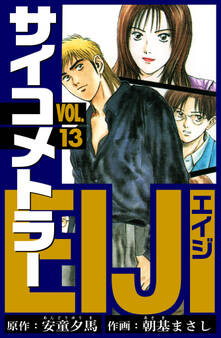 サイコメトラーEIJI 愛蔵版 13