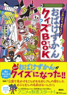 こわいけど、おもしろい! おばけずかんクイズBOOK