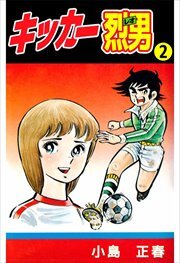 キッカー烈男2