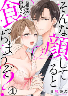 そんな顔してると食っちまうぞ?~幼馴染のズブズブ溺愛Sex~