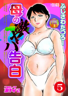 母の激ヤバ告白 分冊版5