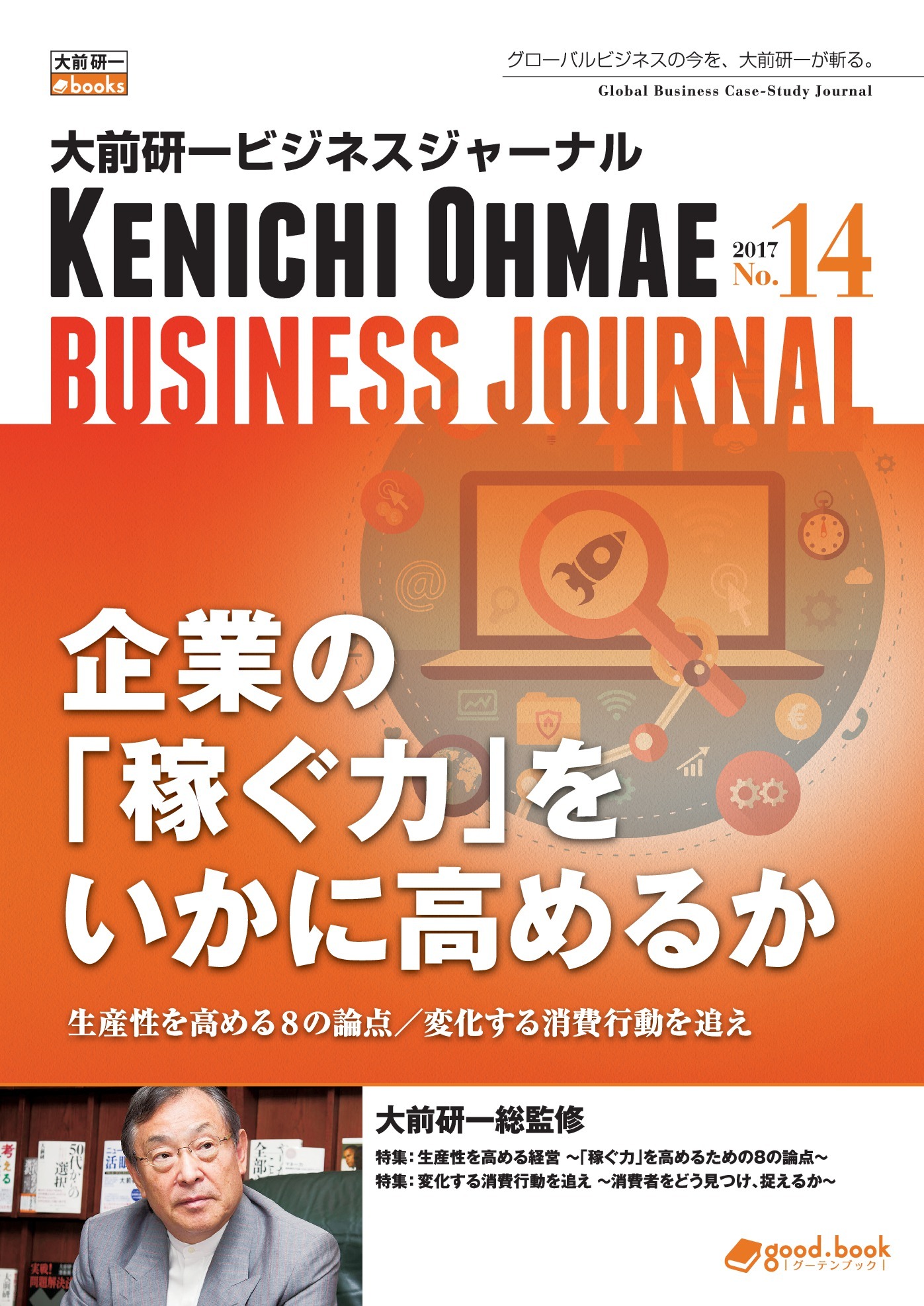大前研一ビジネスジャーナル No.14（企業の「稼ぐ力」をいかに高めるか～生産性を高める８の論点／変化する消費行動を追え～）