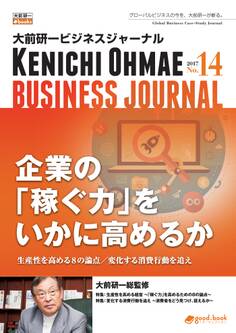 大前研一ビジネスジャーナル No.14(企業の「稼ぐ力」をいかに高めるか~生産性を高める8の論点/変化する消費行動を追え~)