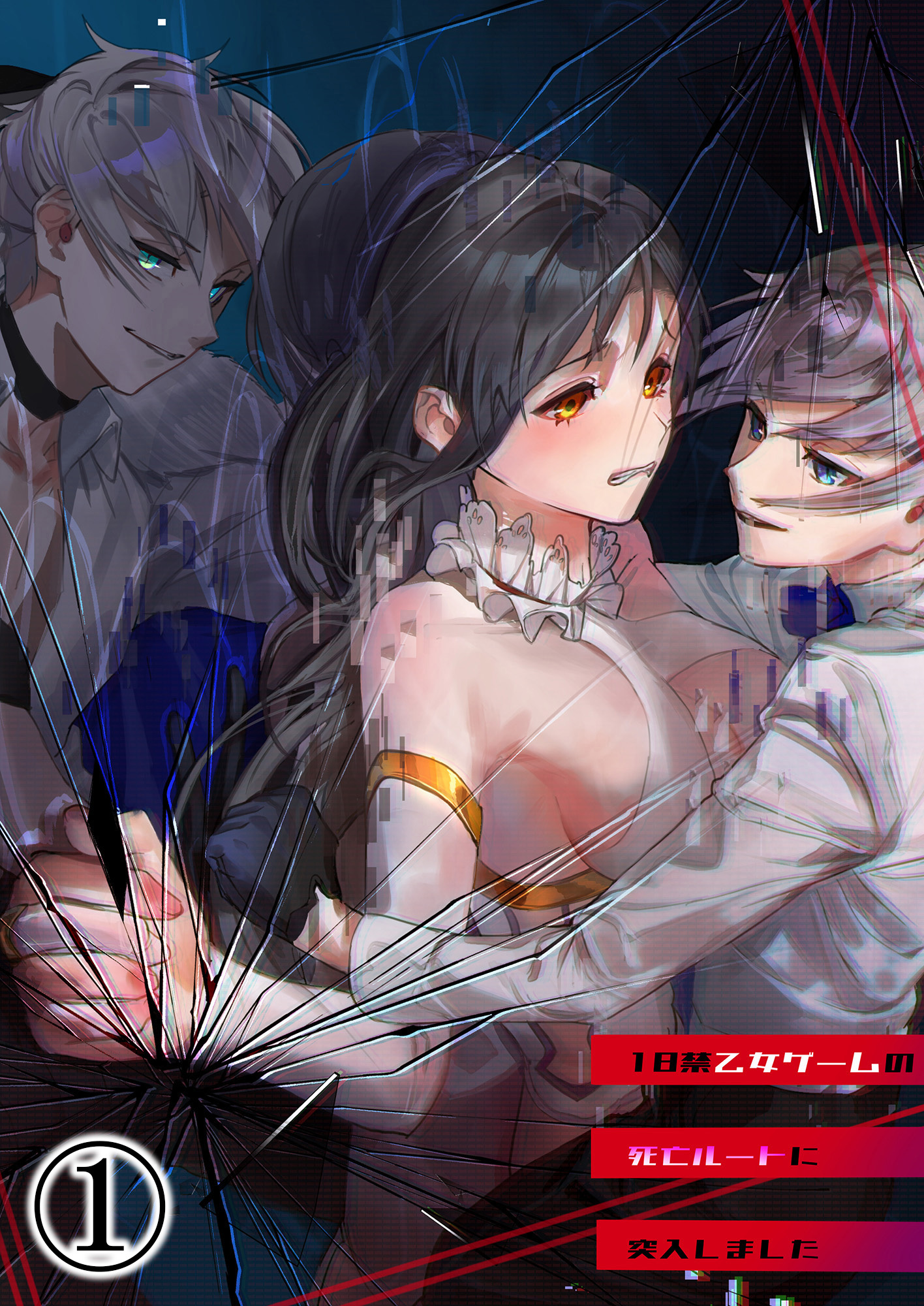 【期間限定　無料お試し版】18禁乙女ゲームの死亡ルートに突入しました1