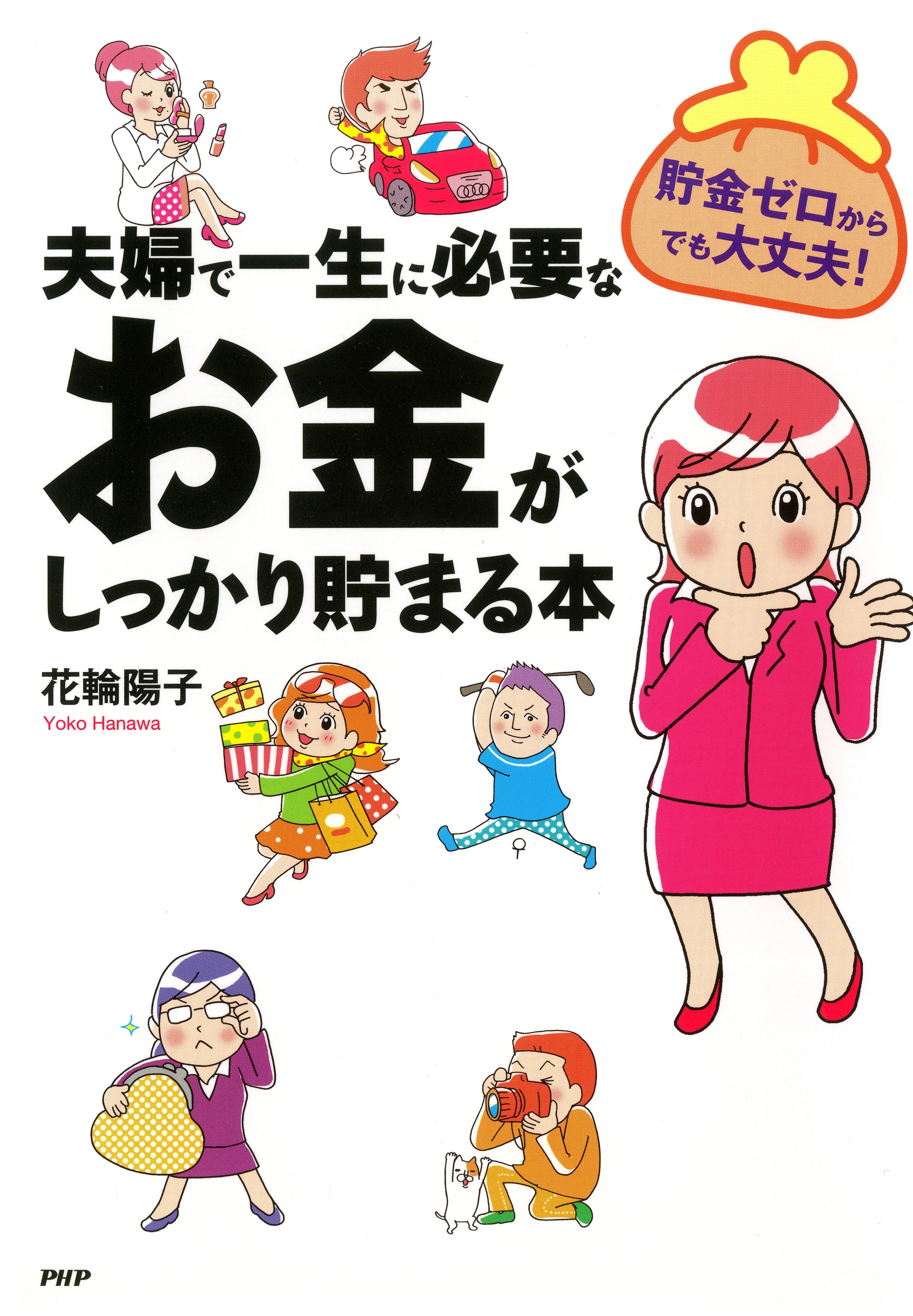 貯金ゼロからでも大丈夫！ 夫婦で一生に必要なお金がしっかり貯まる本