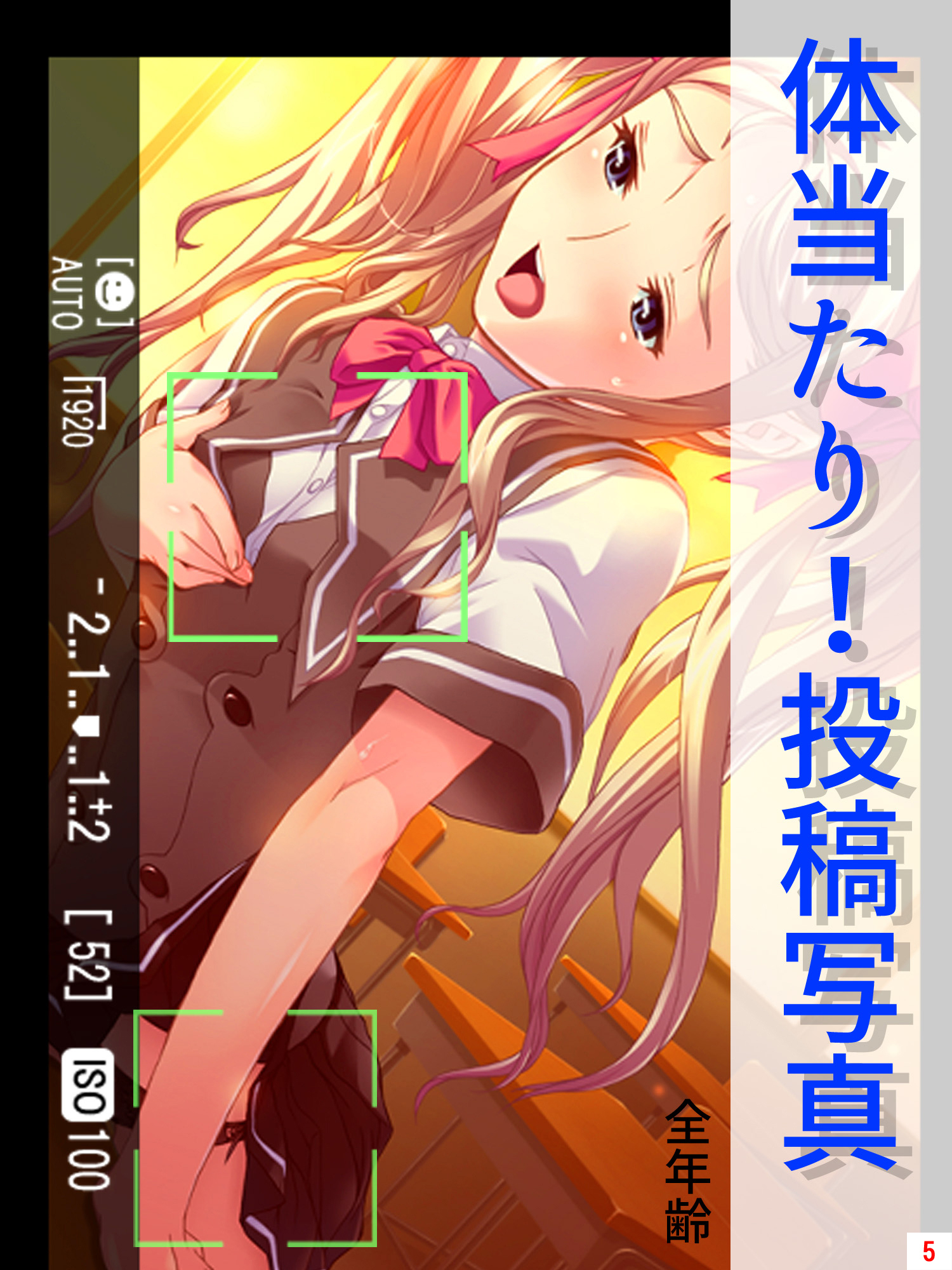 体当たり！投稿写真【全年齢】　第５巻