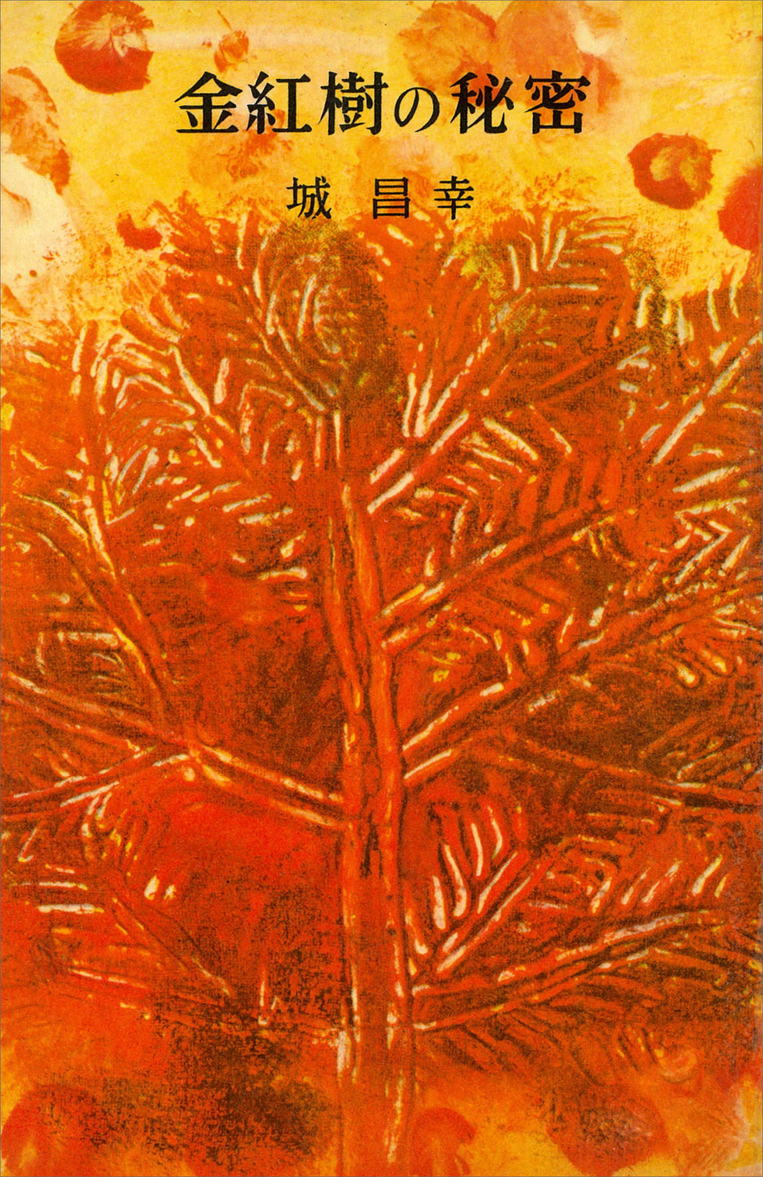 金紅樹の秘密