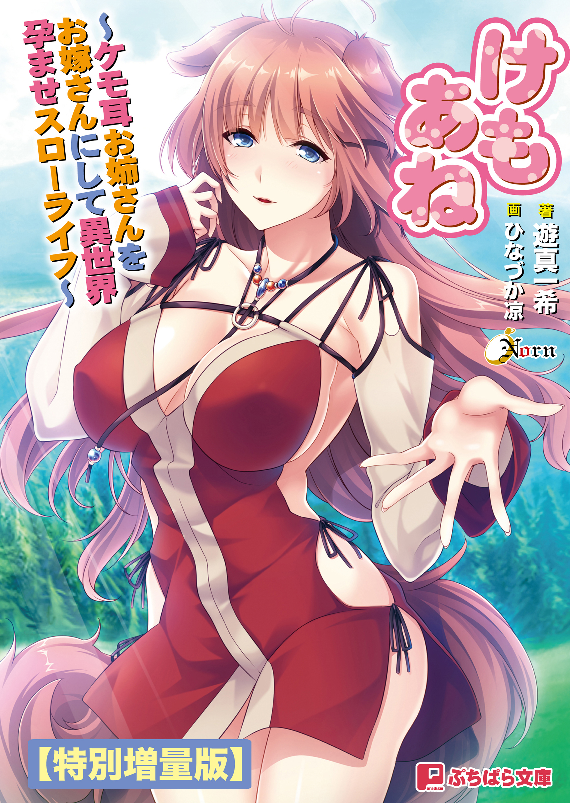 けもあね ～ケモ耳お姉さんをお嫁さんにして異世界孕ませスローライフ～【電子書籍限定特別増量版】