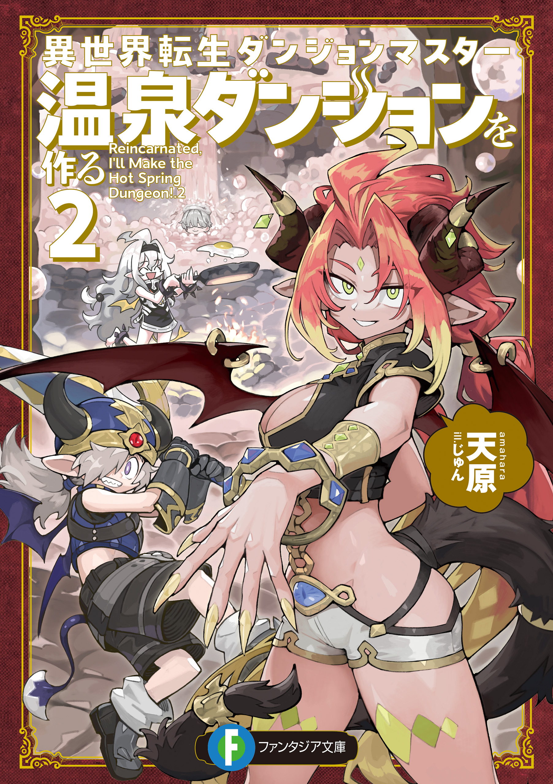 異世界転生ダンジョンマスター　温泉ダンジョンを作る