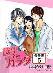 欲望という名のカラダ 【分冊版】5