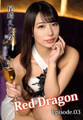 Red Dragon 尾崎えりか Episode.03