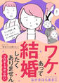 ワケあって結婚したくありません ~プロポーズがこわい~