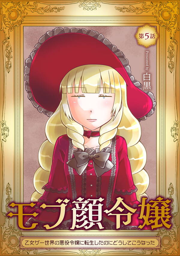 モブ顔令嬢 乙女ゲー世界の悪役令嬢に転生したのにどうしてこうなった 第5話 無料 試し読みなら Amebaマンガ 旧 読書のお時間です モブ顔令嬢 乙女ゲー世界の悪役令嬢に転生したのにどうしてこうなった 第5話 無料 試し読みなら Amebaマンガ 旧 読書のお時間です