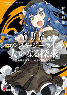 賢勇者シコルスキ・ジーライフの大いなる探求 ~愛弟子サヨナのわくわく冒険ランド~