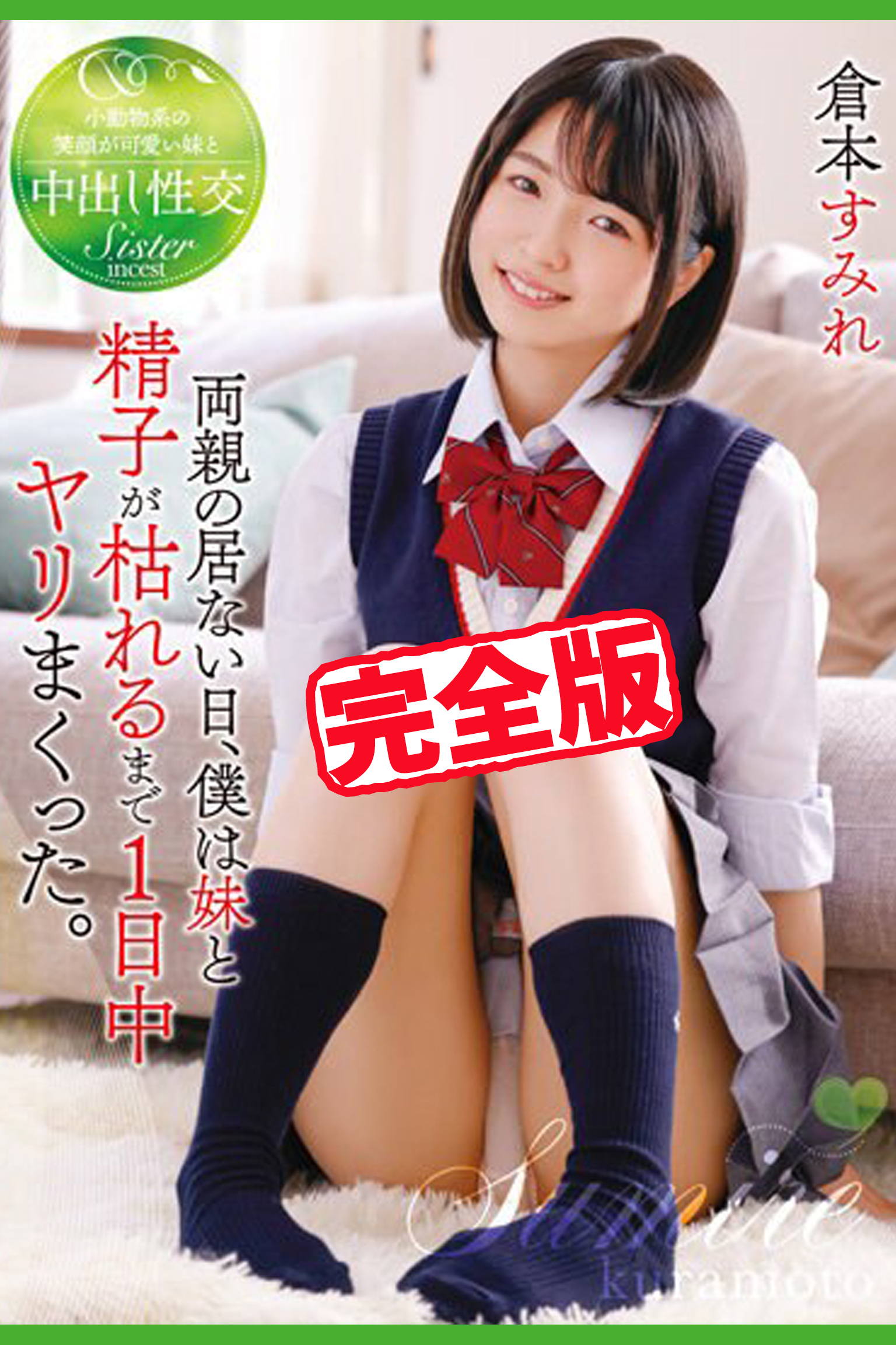 【完全版】両親の居ない日、僕は妹と精子が枯れるまで1日中ヤリまくった。 / 倉本すみれ