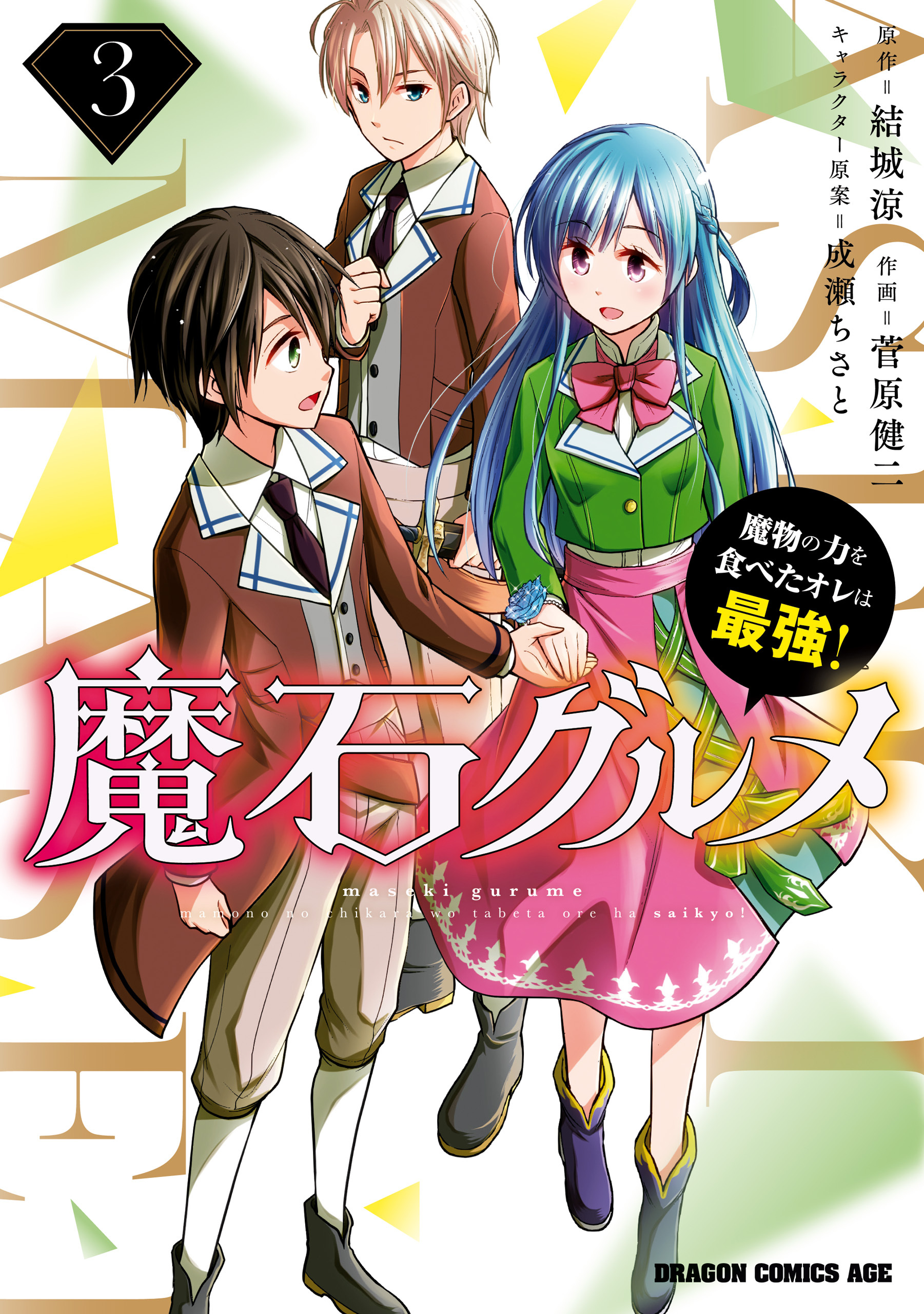 魔石グルメ 魔物の力を食べたオレは最強 無料 試し読みなら Amebaマンガ 旧 読書のお時間です