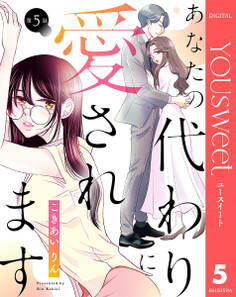 【単話売】あなたの代わりに愛されます