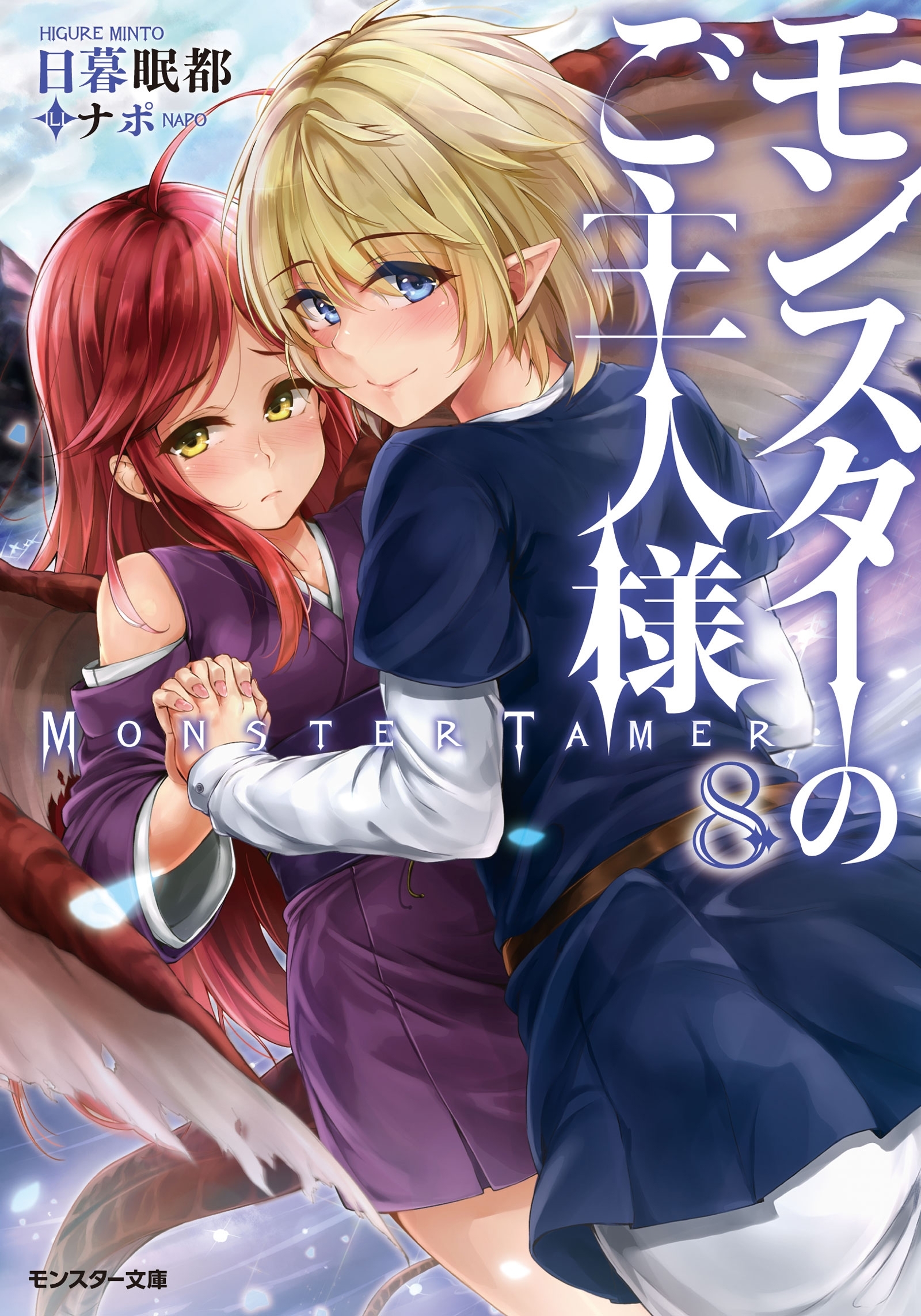 モンスターのご主人様 ： 8