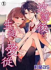 放課後は生徒に愛従～イケない寸止め同棲中～（１）