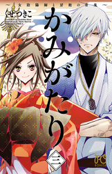 かみがたり～女陰陽師と房総の青鬼～　3