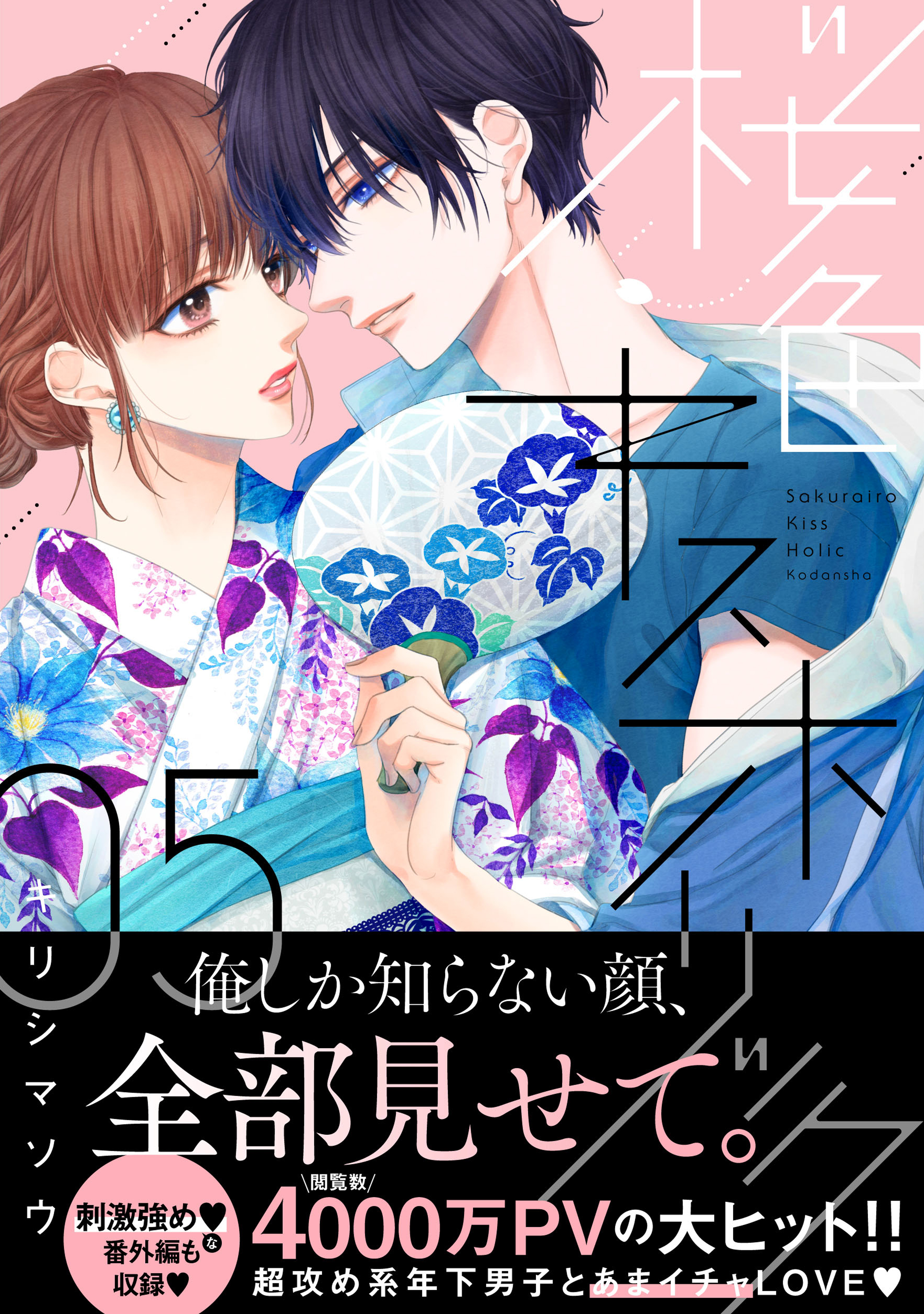 桜色キスホリック5巻(最新刊)|キリシマソウ|人気マンガを毎日無料で配信中! 無料・試し読み・全巻読むならAmebaマンガ
