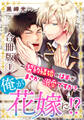 【期間限定 無料お試し版 閲覧期限2026年8月16日】俺が花嫁に!?~契約結婚のはずがまさかの溺愛ですか?~【合冊版】1