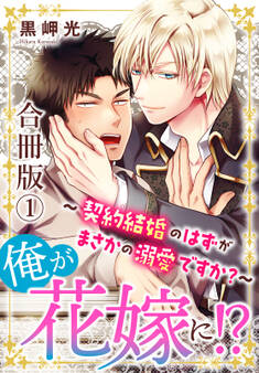 【期間限定 無料お試し版 閲覧期限2026年8月16日】俺が花嫁に!?~契約結婚のはずがまさかの溺愛ですか?~【合冊版】1