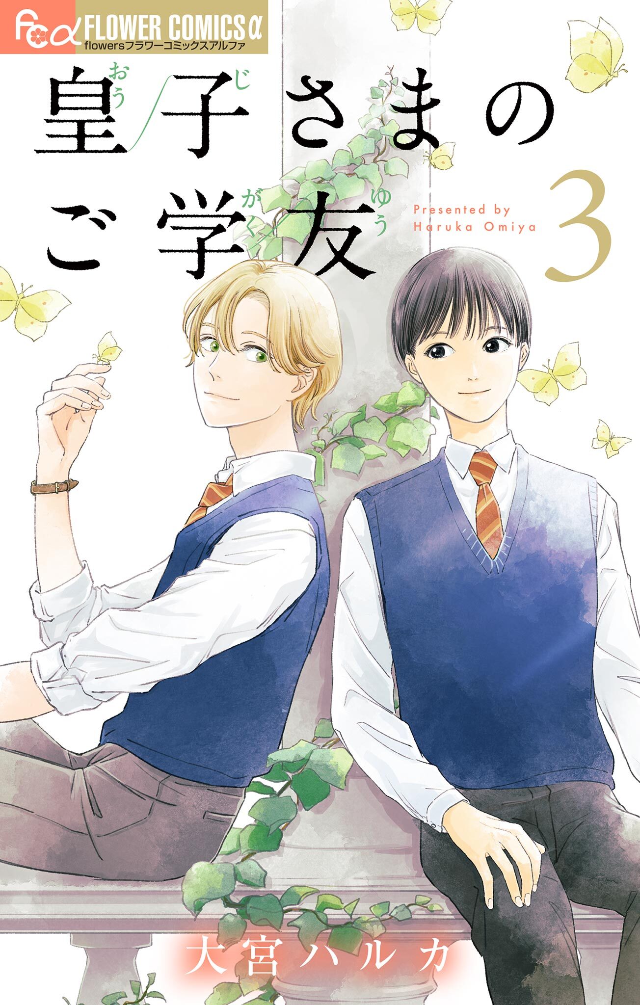 皇子さまのご学友【単話】 3