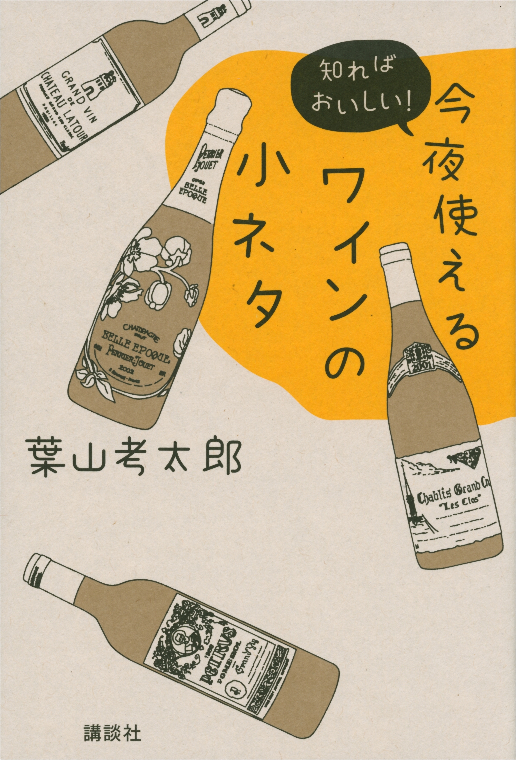 今夜使えるワインの小ネタ　知ればおいしい！