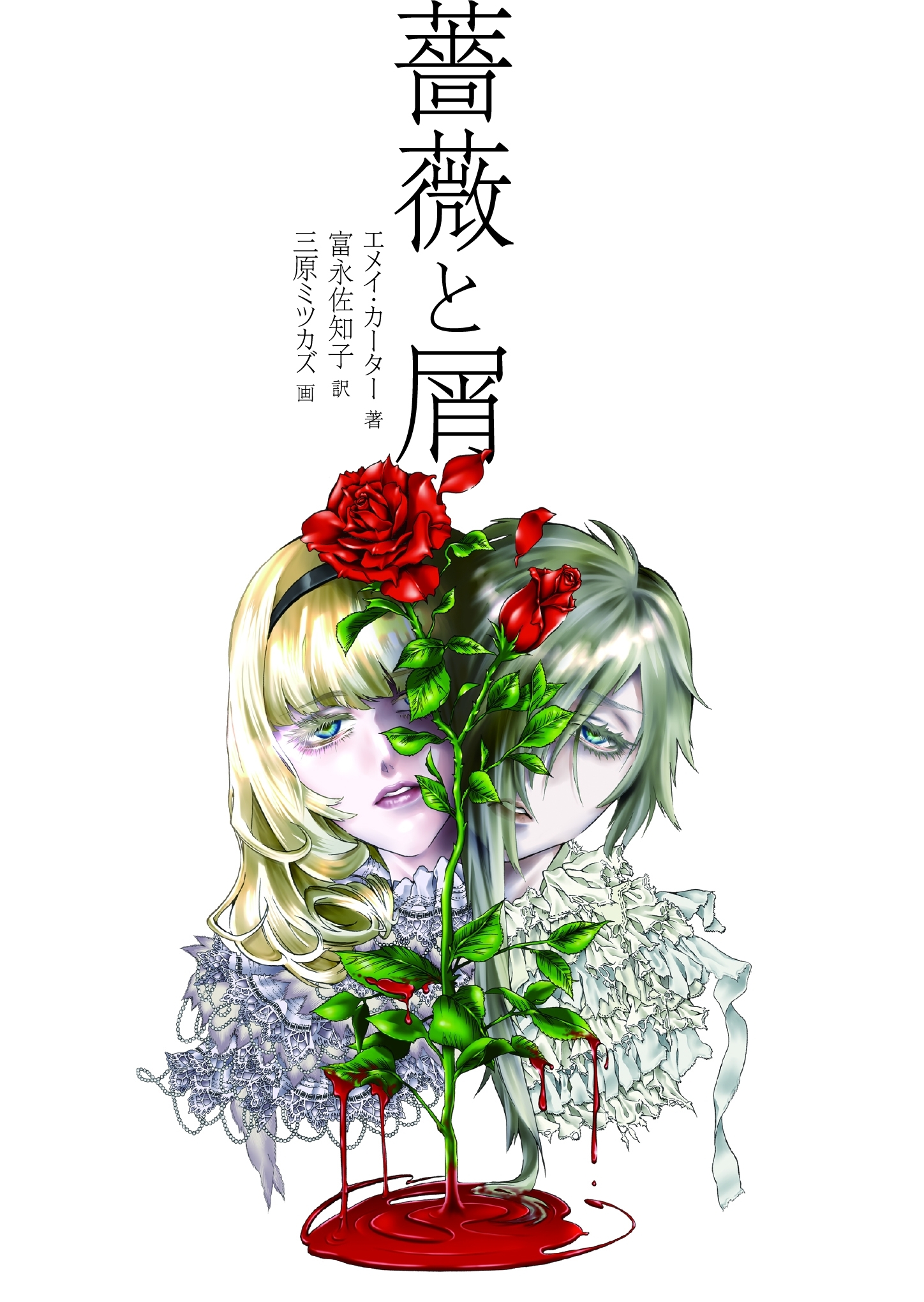 薔薇と屑