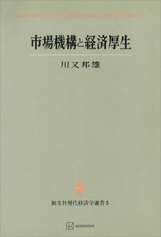 市場機構と経済厚生(現代経済学選書)