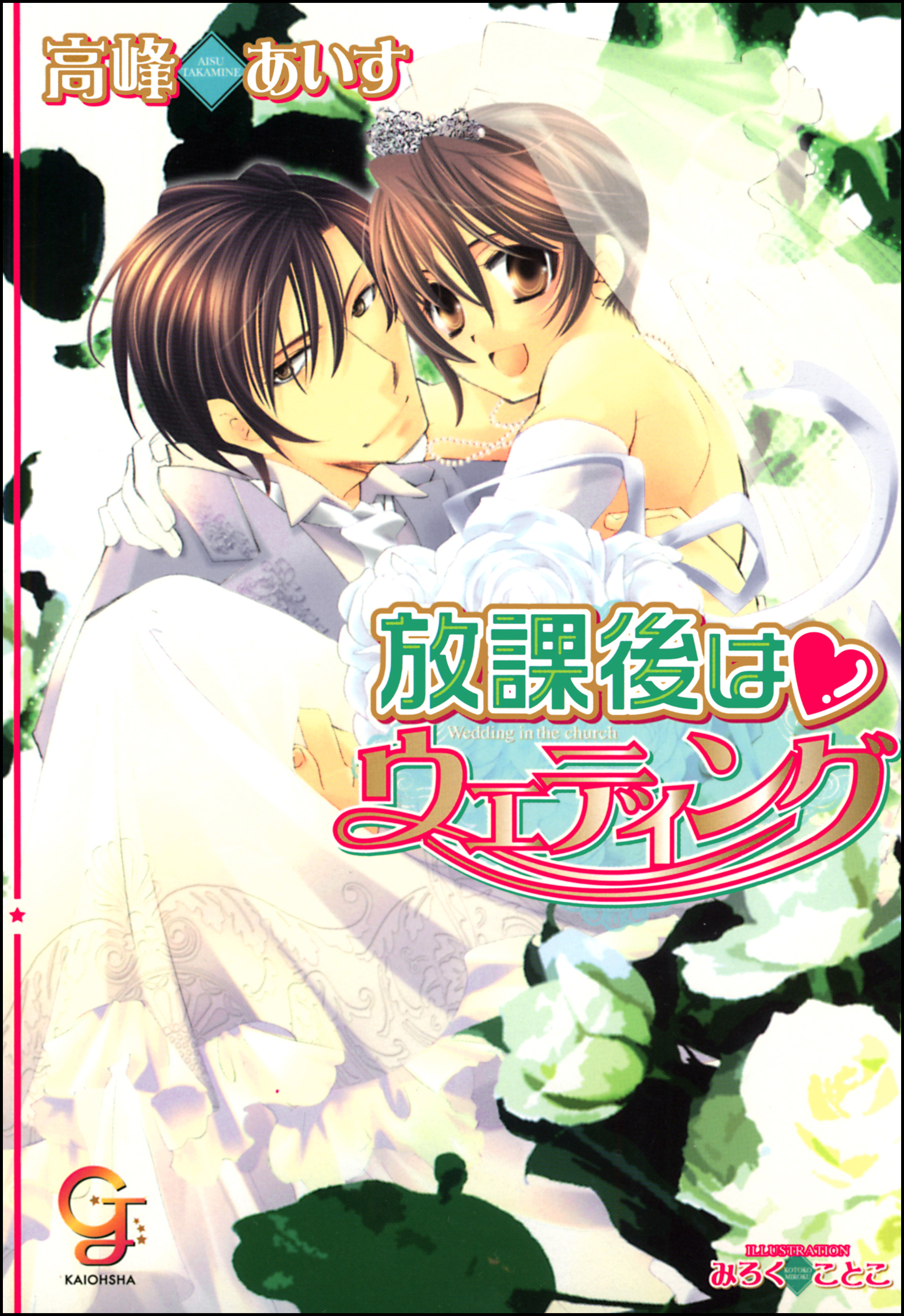 放課後はウエディング