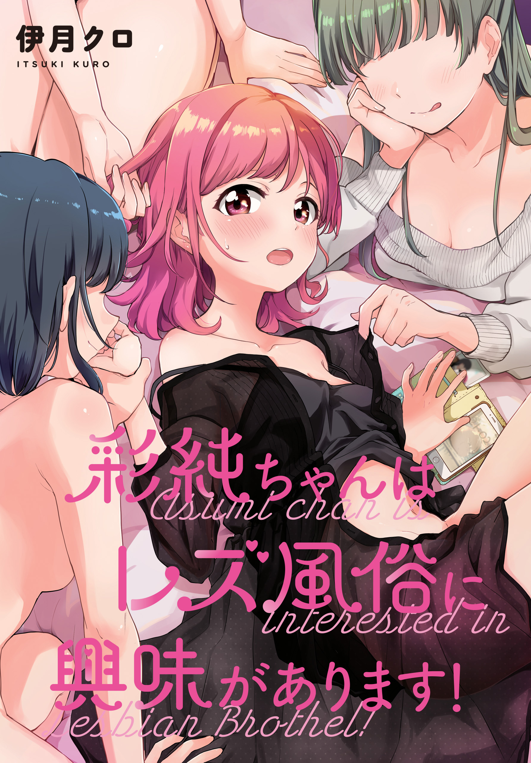 彩純ちゃんはレズ風俗に興味があります！　連載版: 35