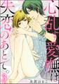 心乱す愛撫は、失恋のあとで。(分冊版) 【第3話】