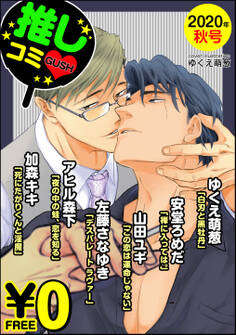 【無料】GUSH推しコミv 2020年秋号