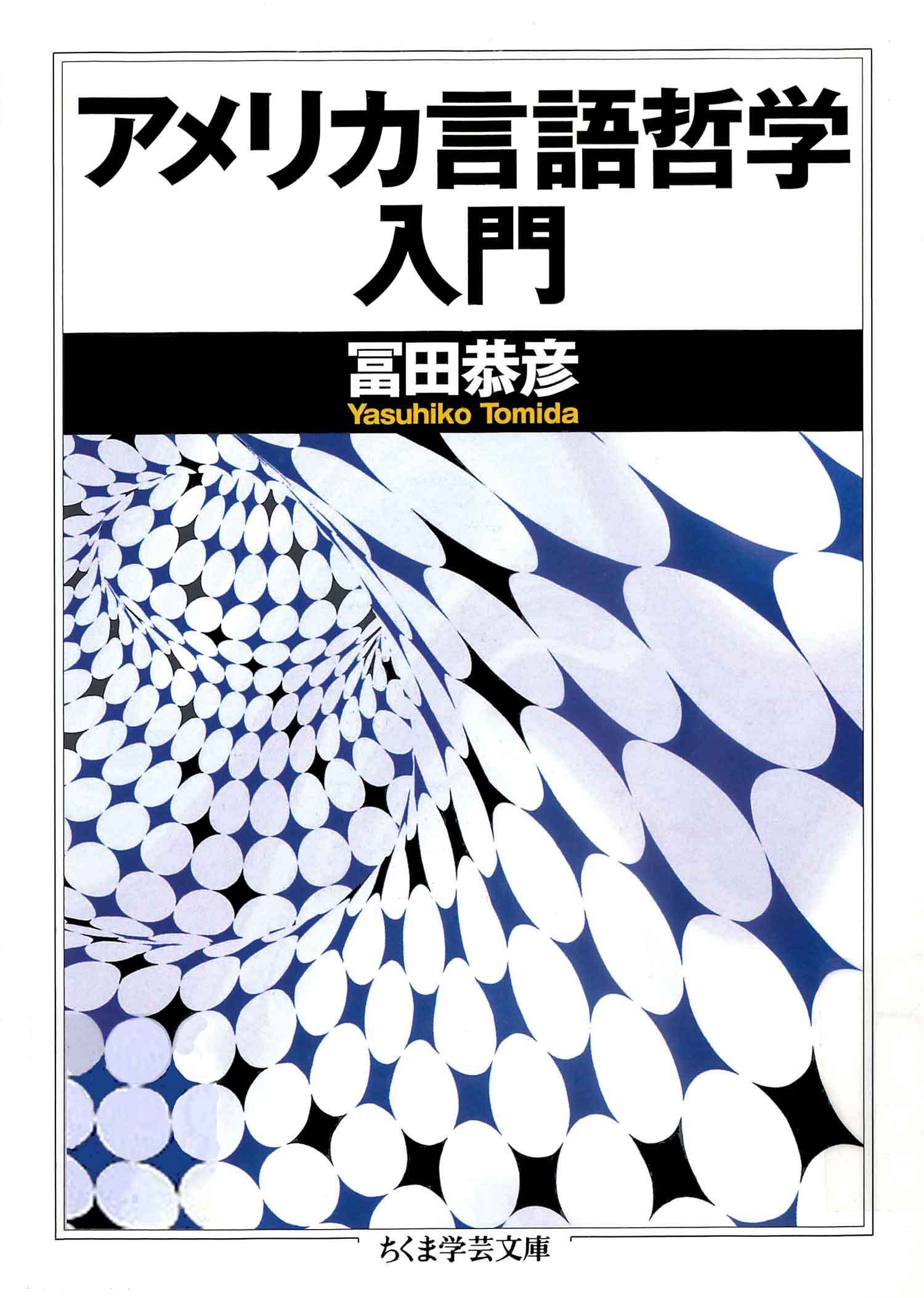 アメリカ言語哲学入門