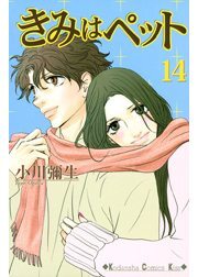 きみはペット