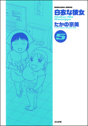 白衣な彼女　5巻