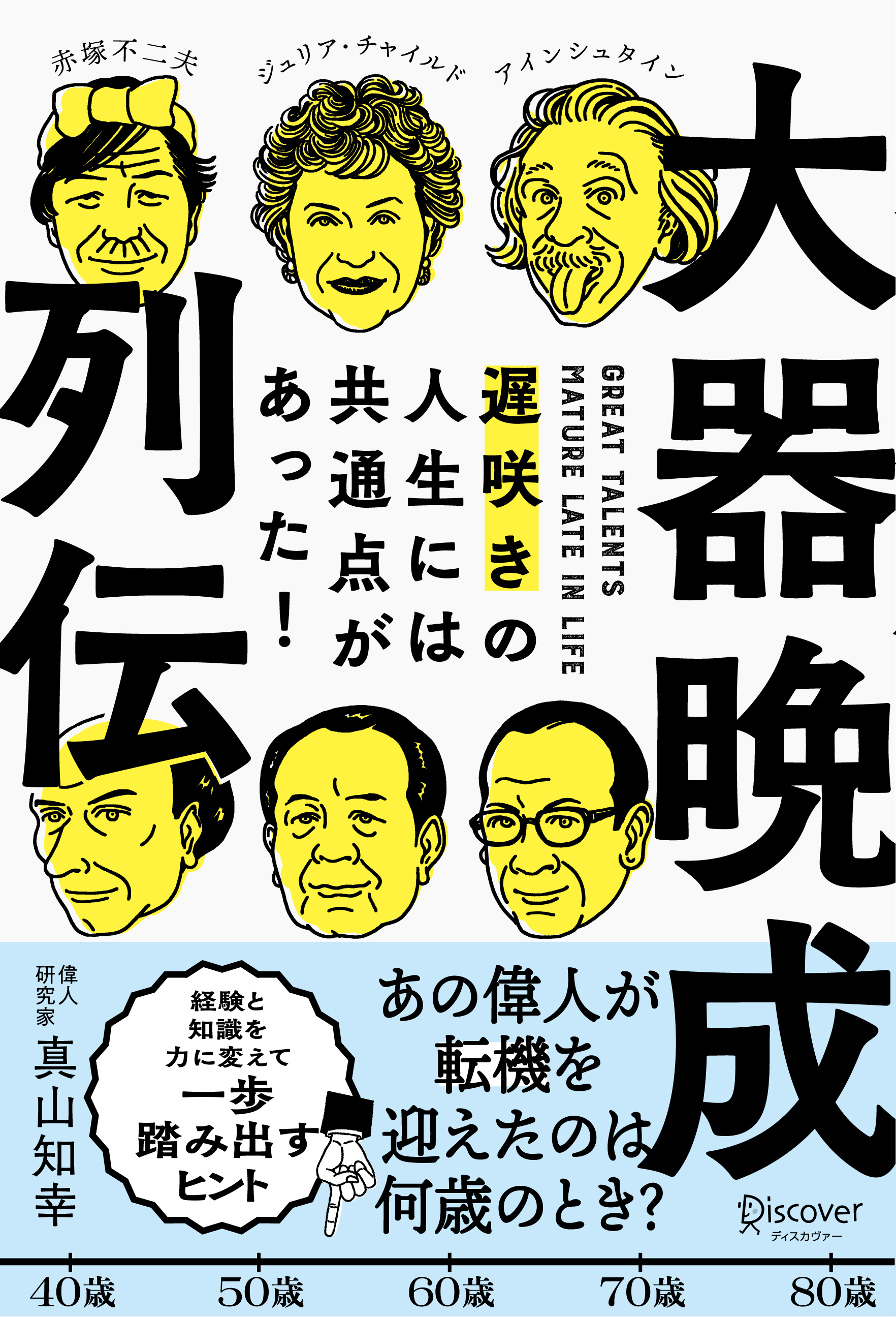 大器晩成列伝 遅咲きの人生には共通点があった！