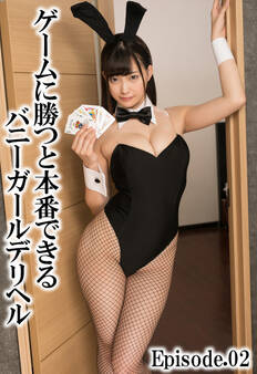 ゲームに勝つと本番できるバニーガールデリヘル Episode.02