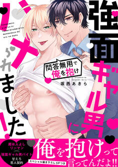 強面ギャル男にハメられました!~問答無用で俺を抱け【電子単行本版/限定特典まんが付き】