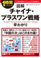 図解 チャイナ・プラスワン戦略早わかり