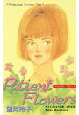 Ｐａｔｉｅｎｔ　Ｆｌｏｗｅｒｓ