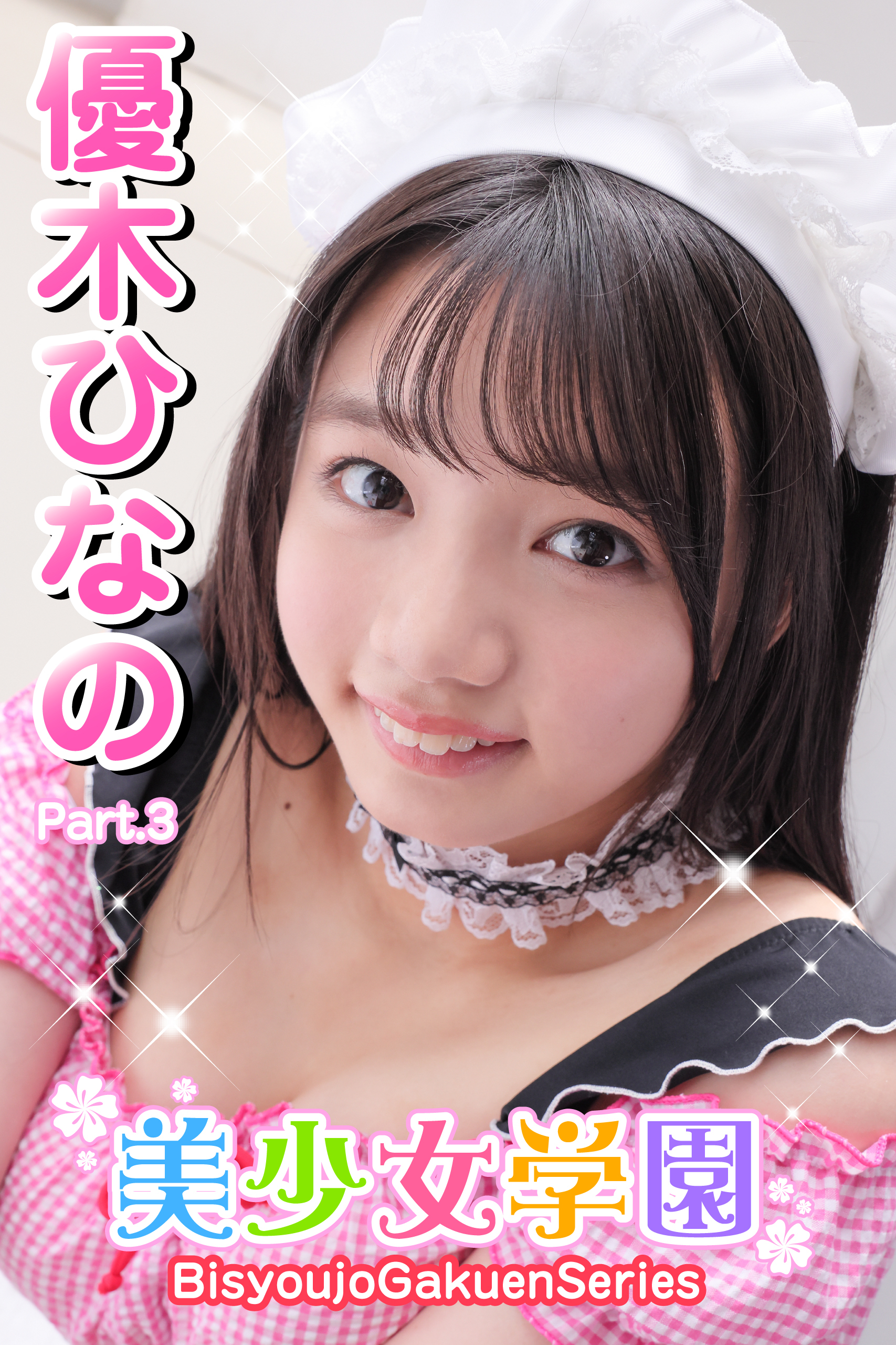 美少女学園　優木ひなの　Part.3