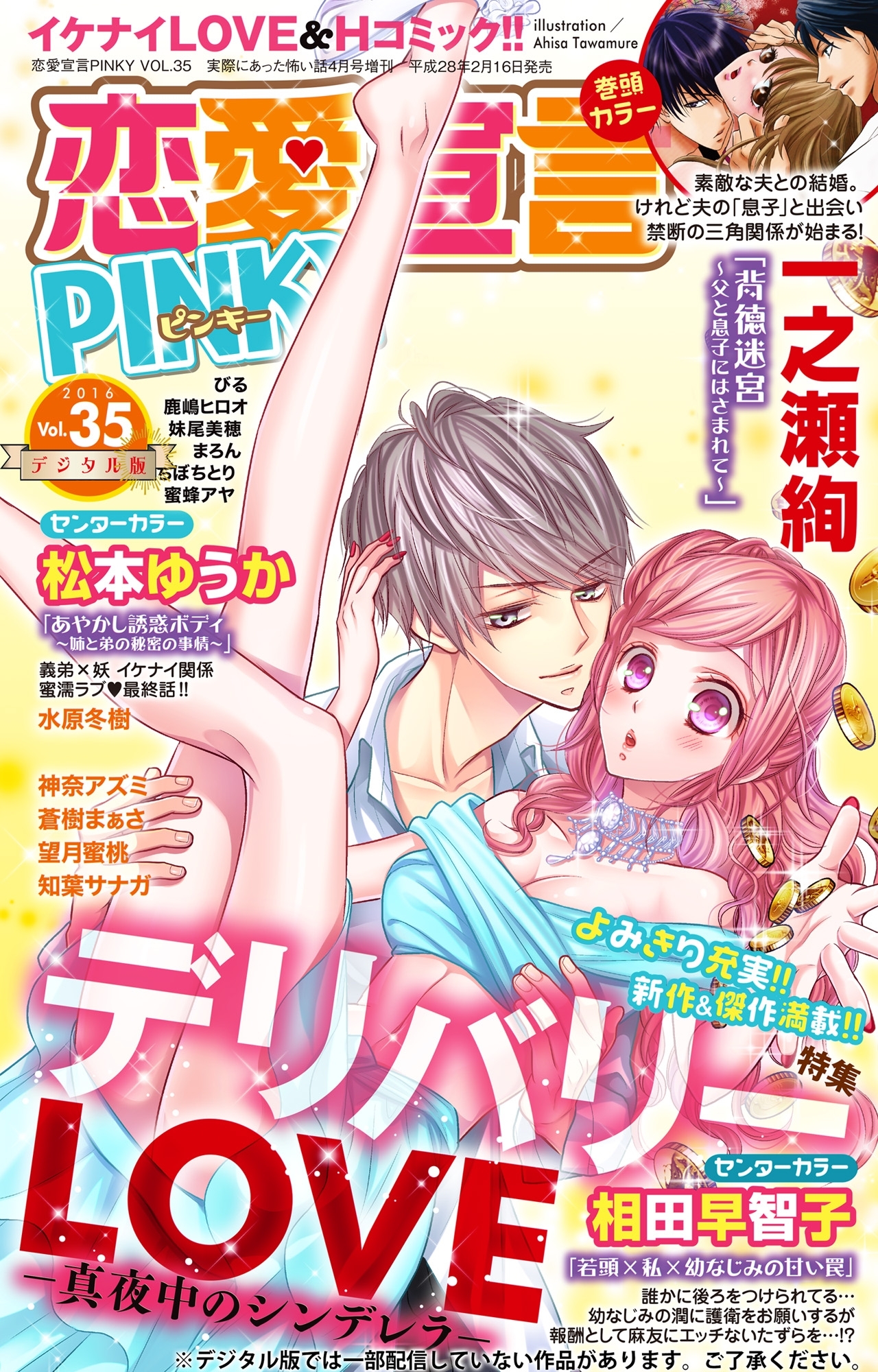 恋愛宣言PINKY vol.35
